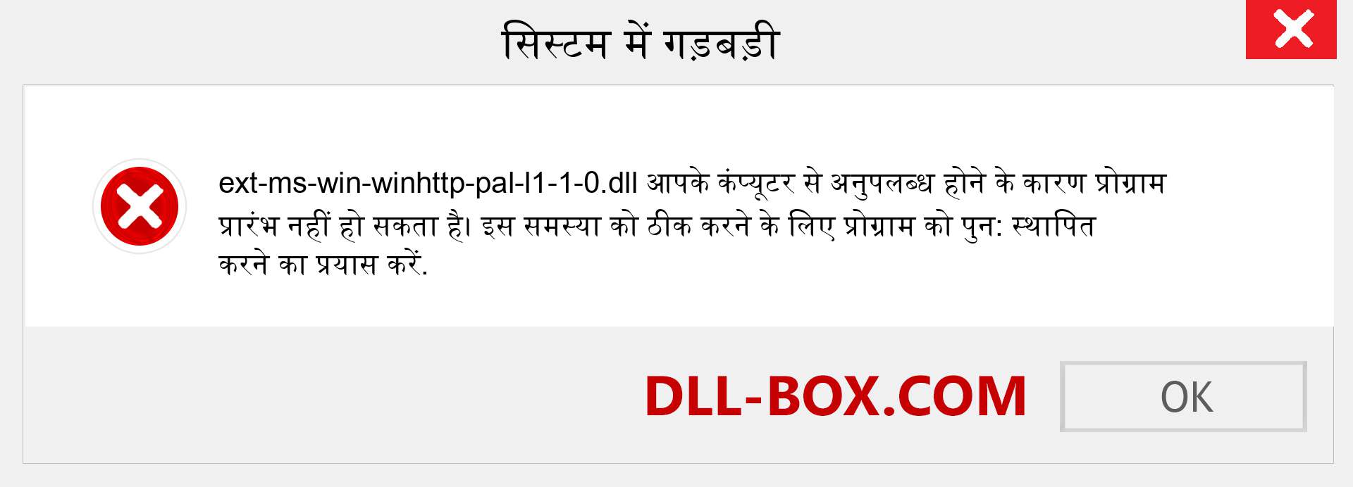 ext-ms-win-winhttp-pal-l1-1-0.dll फ़ाइल गुम है?. विंडोज 7, 8, 10 के लिए डाउनलोड करें - विंडोज, फोटो, इमेज पर ext-ms-win-winhttp-pal-l1-1-0 dll मिसिंग एरर को ठीक करें