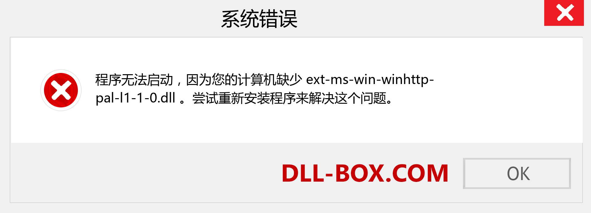 ext-ms-win-winhttp-pal-l1-1-0.dll 文件丢失？。 适用于 Windows 7、8、10 的下载 - 修复 Windows、照片、图像上的 ext-ms-win-winhttp-pal-l1-1-0 dll 丢失错误